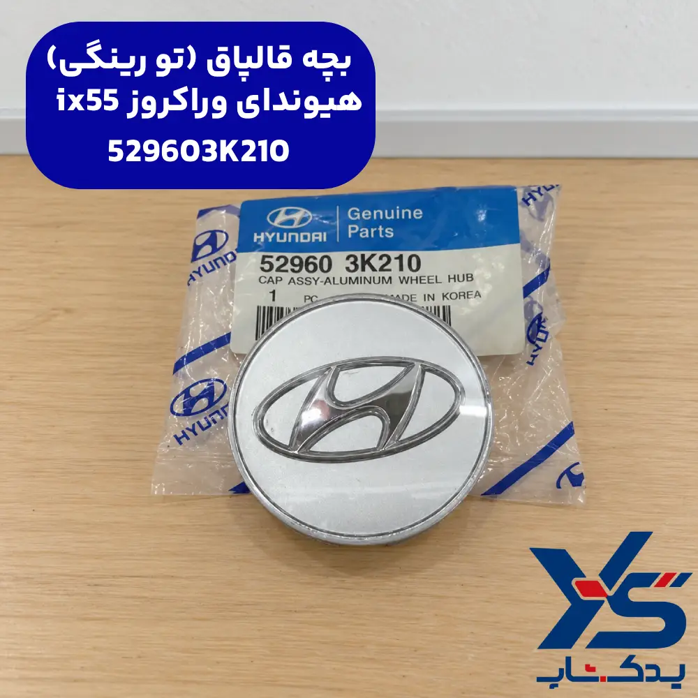 بچه قالپاق (تو رینگی) هیوندای وراکروز ix55