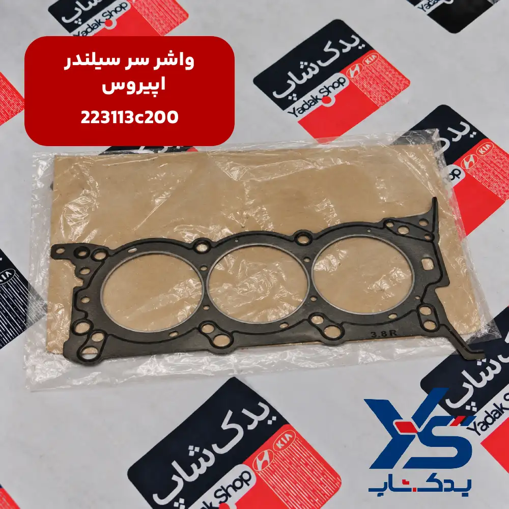واشر سر سیلندر کیا اپیروس