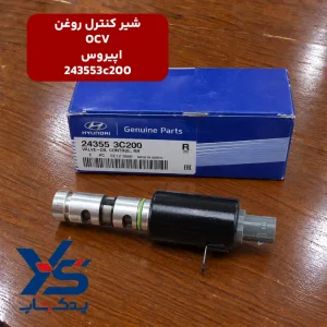 شیر کنترل روغن OCV کیا اپیروس