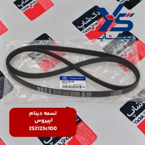 تسمه دینام کیا اپیروس