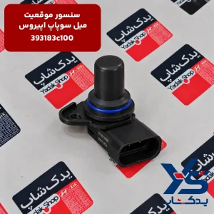 سنسور موقعیت میل سوپاپ کیا اپیروس