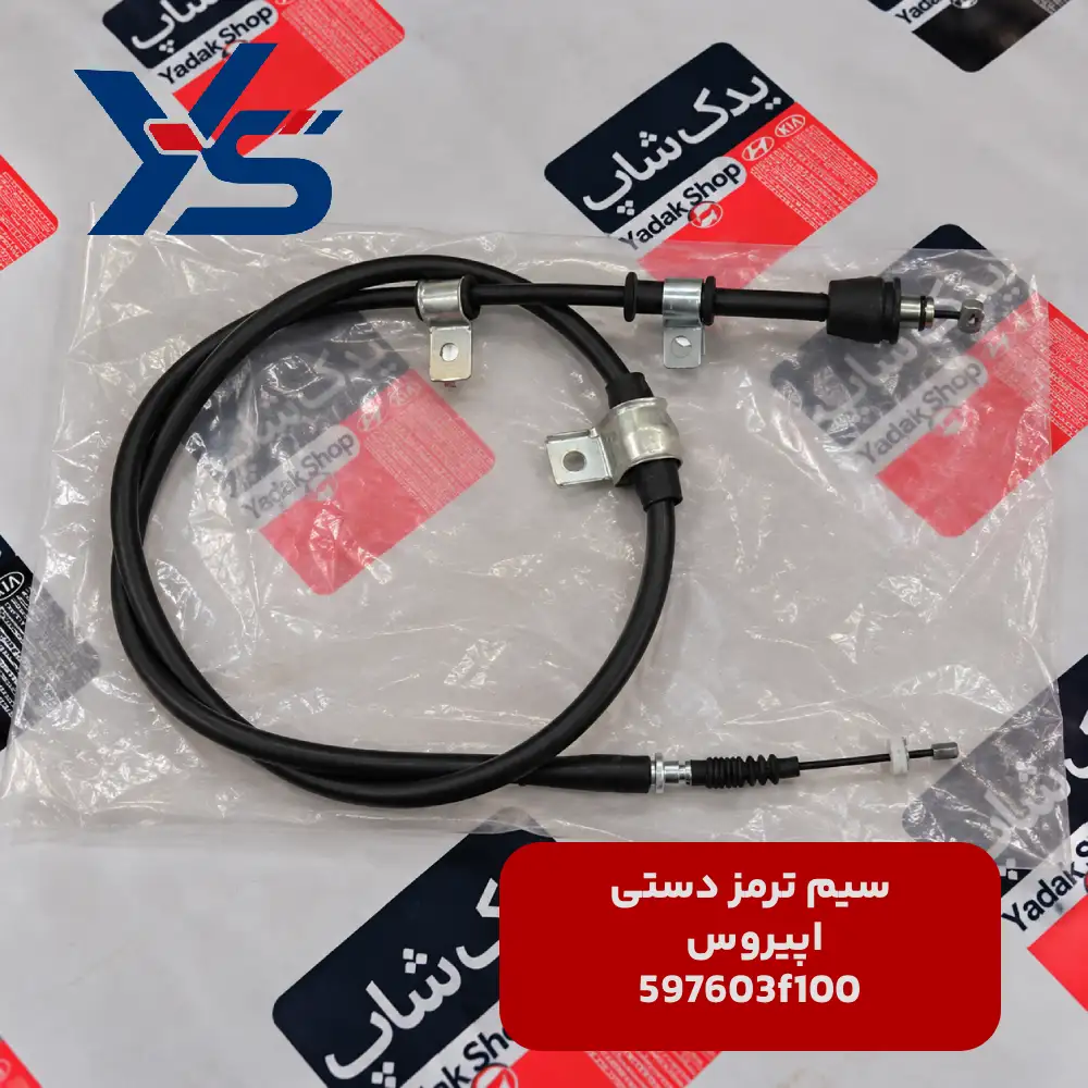 سیم ترمز دستی کیا اپیروس