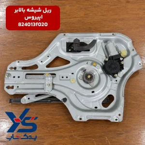 ریل شیشه بالابر کیا اپیروس