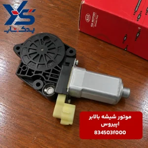 موتور شیشه بالابر کیا اپیروس