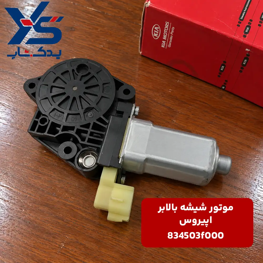 موتور شیشه بالابر اپیروس