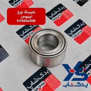 بلبرینگ چرخ کیا اپیروس