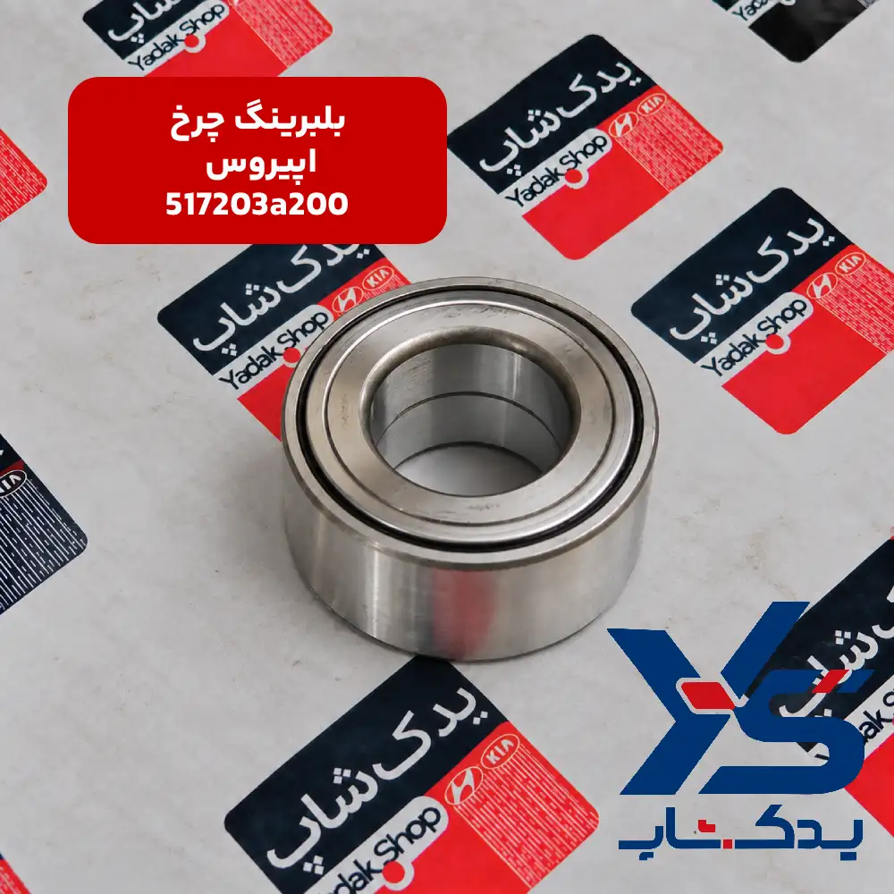 بلبرینگ چرخ اپیروس