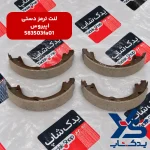 لنت ترمز دستی کیا اپیروس