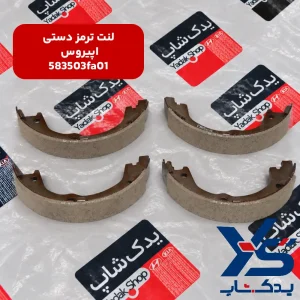 لنت ترمز دستی کیا اپیروس