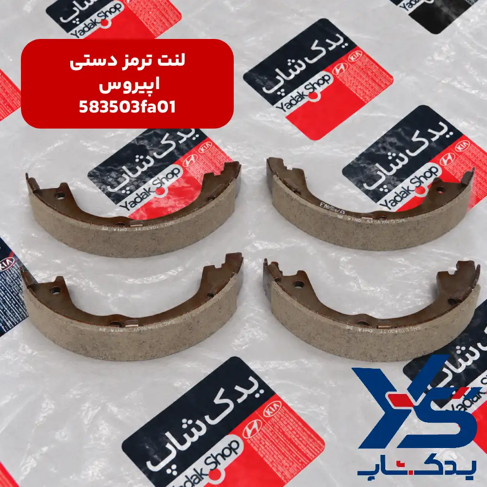 لنت ترمز دستی کیا اپیروس