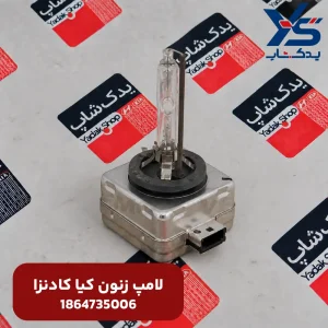 لامپ زنون کیا کادنزا