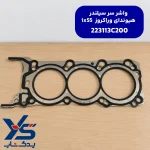 واشر سر سیلندر وراکروز ix55