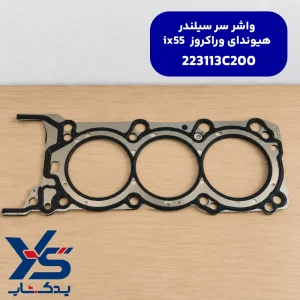 واشر سر سیلندر هیوندای وراکروز ix55