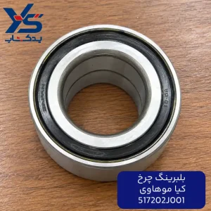 بلبرینگ چرخ کیا موهاوی