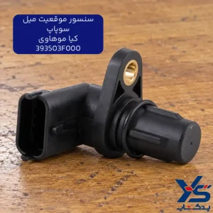 سنسور موقعیت میل سوپاپ کیا موهاوی