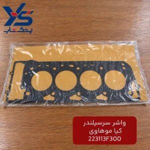 واشر سر سیلندر کیا موهاوی