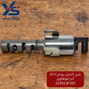شیرکنترل روغن OCVکیا موهاوی