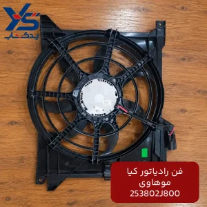 فن رادیاتور کیا موهاوی