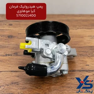 پمپ هیدرولیک فرمان کیا موهاوی