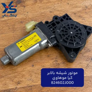 موتور شیشه بالابر کیا موهاوی