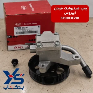 پمپ هیدرولیک فرمان کیا اپیروس