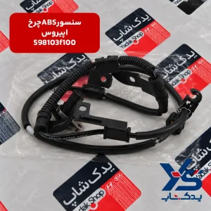 سنسور ABS چرخ کیا اپیروس
