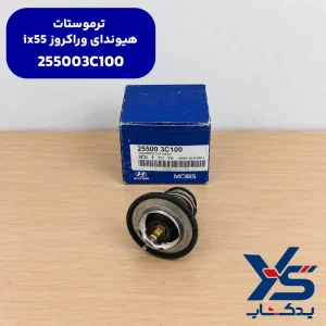 ترموستات هیوندای وراکروز ix55