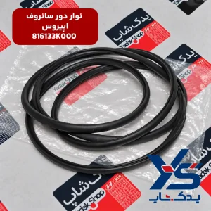 نوار دور سانروف کیا اپیروس