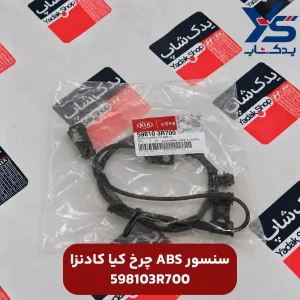 سنسور ABS چرخ کیا کادنزا