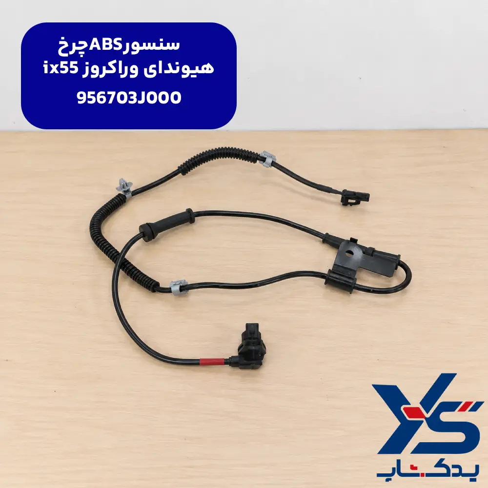 سنسور ABS چرخ هیوندای وراکروز ix55