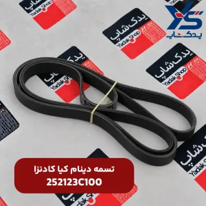تسمه دینام کادنزا