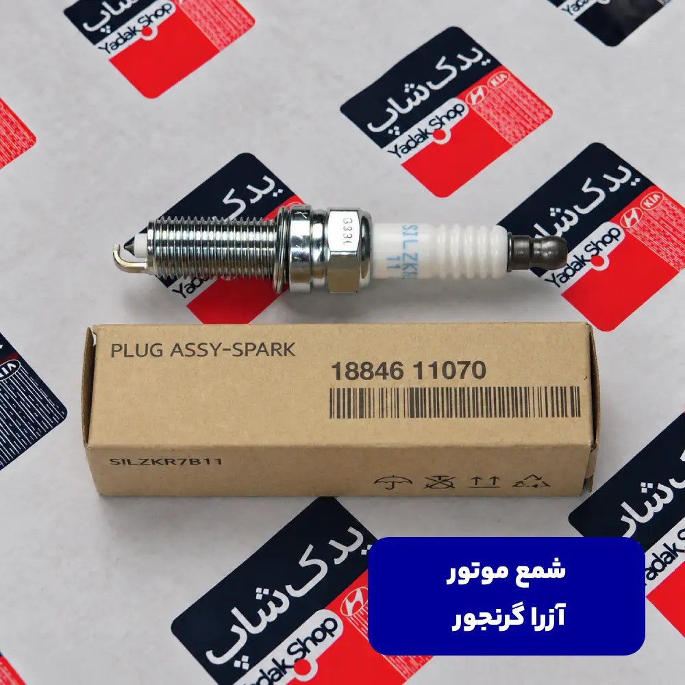 شمع موتور هیوندای آزرا گرنجور