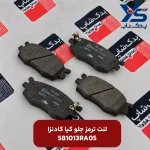 لنت ترمز جلو کیا کادنزا