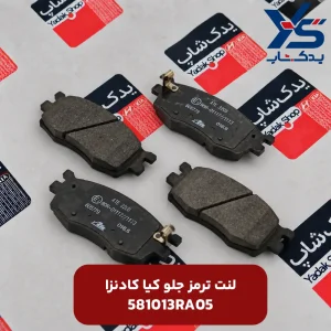 لنت ترمز جلو کیا کادنزا