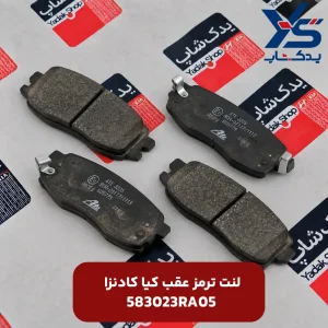 لنت ترمز عقب کیا کادنزا