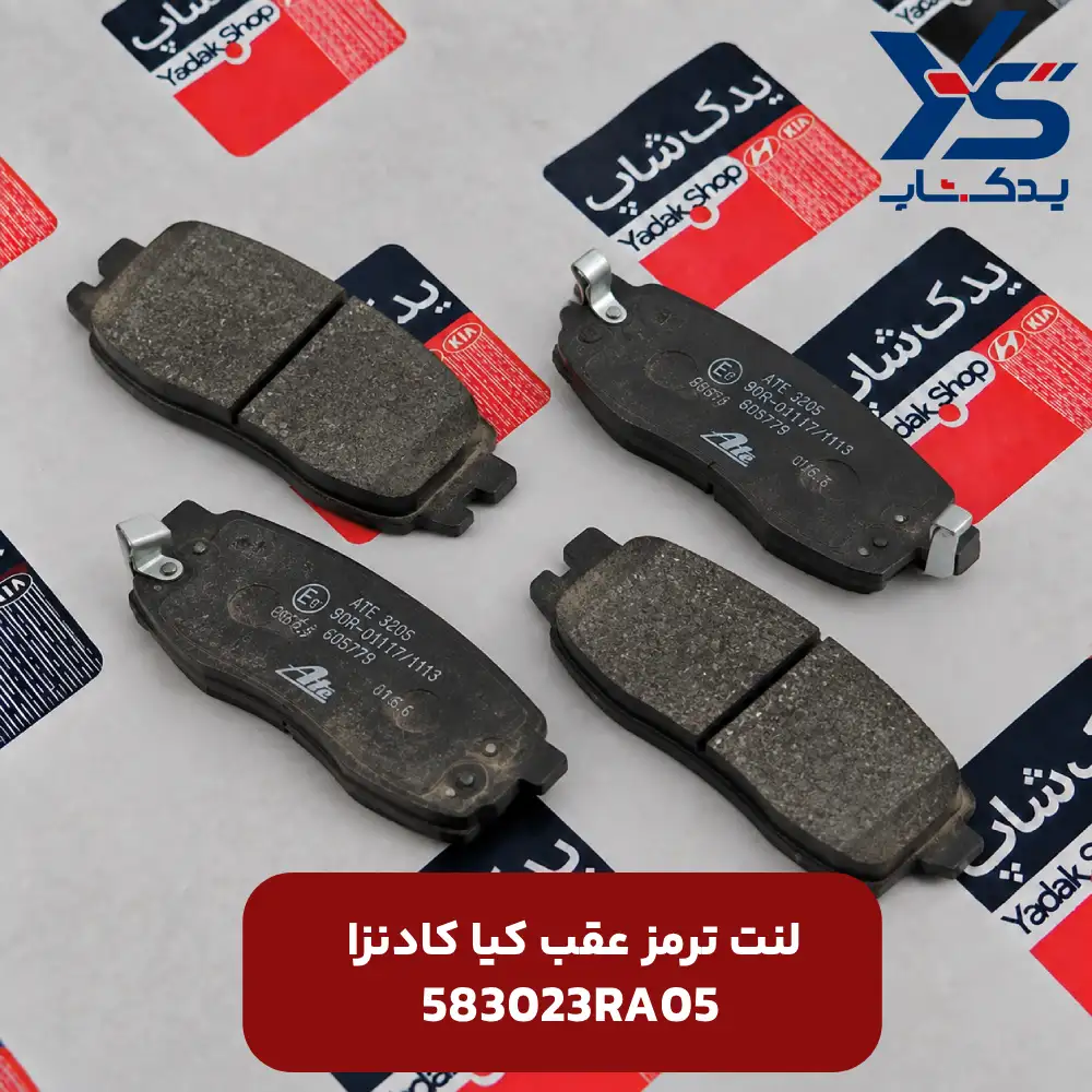 لنت ترمز عقب کیا کادنزا