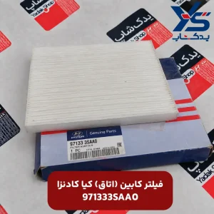 فیلتر کابین (اتاق) کیا کادنزا