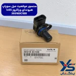 سنسور موقعیت میل سوپاپ وراکروز ix55