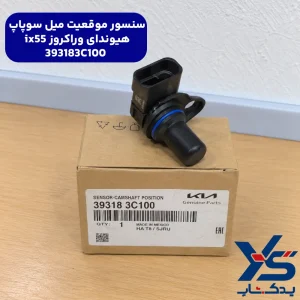 سنسور موقعیت میل سوپاپ هیوندای وراکروز ix55