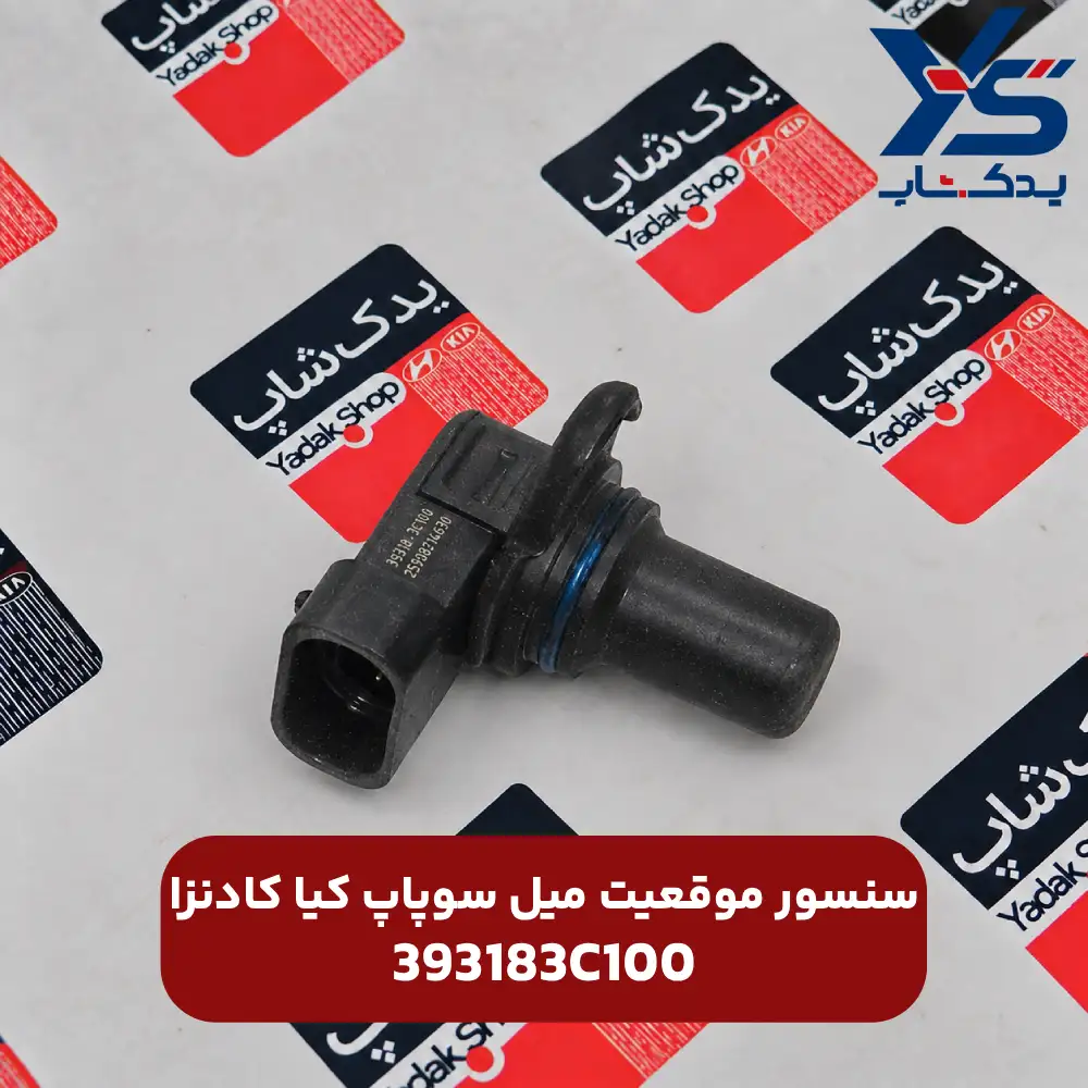 سنسور موقعیت میل سوپاپ کیا کادنزا