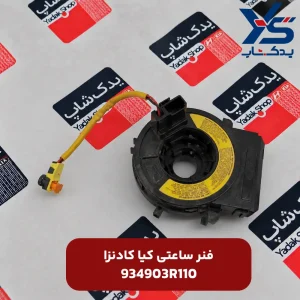 فنر ساعتی کیا کادنزا