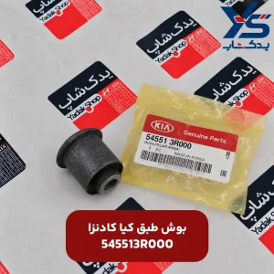 بوش طبق کادنزا