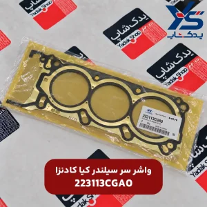واشر سر سیلندر کیا کادنزا