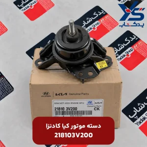 دسته موتور کیا کادنزا