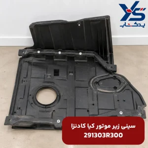 سینی زیر موتور کیا کادنزا