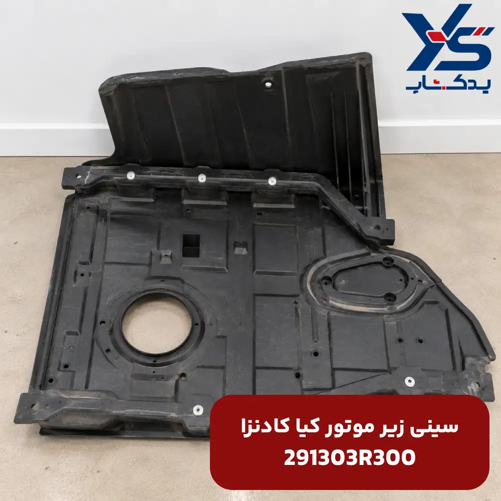 سینی زیر موتور کیا کادنزا