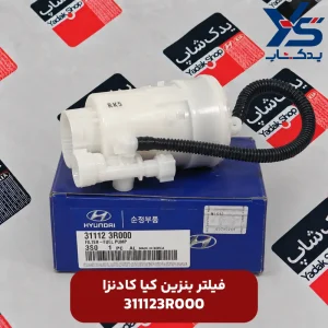 فیلتر بنزین کیا کادنزا