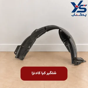 شلگیر کیا کادنزا