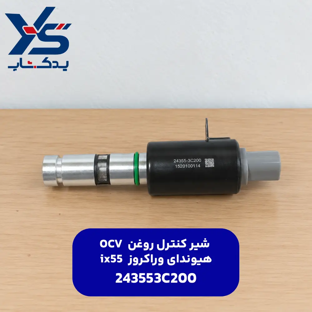 شیر کنترل روغن OCV هیوندای وراکروز ix55