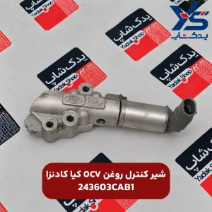 شیر کنترل روغن OCV کادنزا